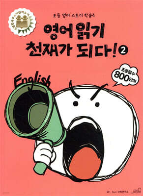 영어 읽기 천재가 되다! 2