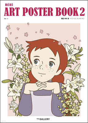 빨강 머리 앤 아트 포스터 북 2 (A4)