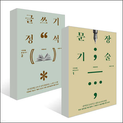 문장기술 + 글쓰기 정석 세트
