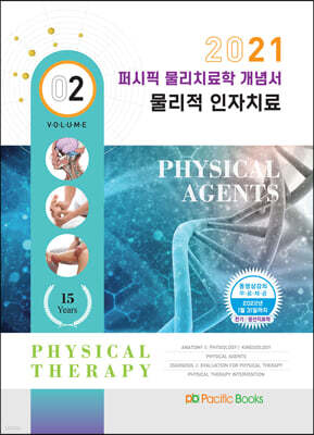 2021 퍼시픽 물리치료학 개념서 02. 물리적 인자치료