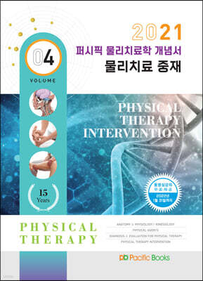 2021 퍼시픽 물리치료학 개념서 04. 물리치료 중재