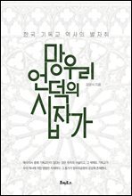 망우리 언덕의 십자가