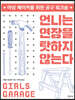 언니는 연장을 탓하지 않는다