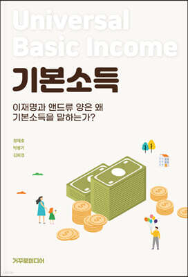 이재명과 앤드류 양은 왜 기본소득을 말하는가