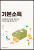 이재명과 앤드류 양은 왜 기본소득을 말하는가