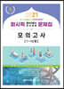 2021 퍼시픽 물리치료사 모의고사 1~10회
