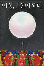 여성, 귀신이 되다