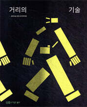 숲과나눔 코로나19 아카이빙 거리의 기술