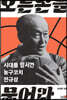 오른손을 묶어라