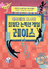 레몬첼로 도서관 : 최첨단 논픽션 게임 레이스