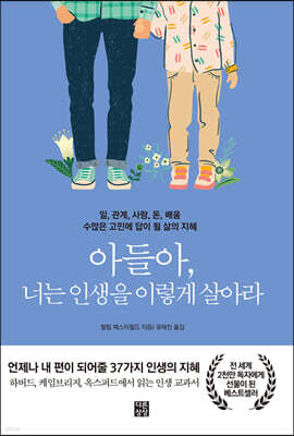 아들아, 너는 인생을 이렇게 살아라