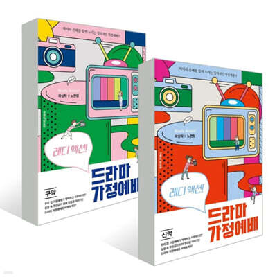 레디 액션! 드라마 가정예배 구약/신약 세트
