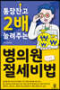 통장잔고 2배 늘려주는 병의원 절세비법