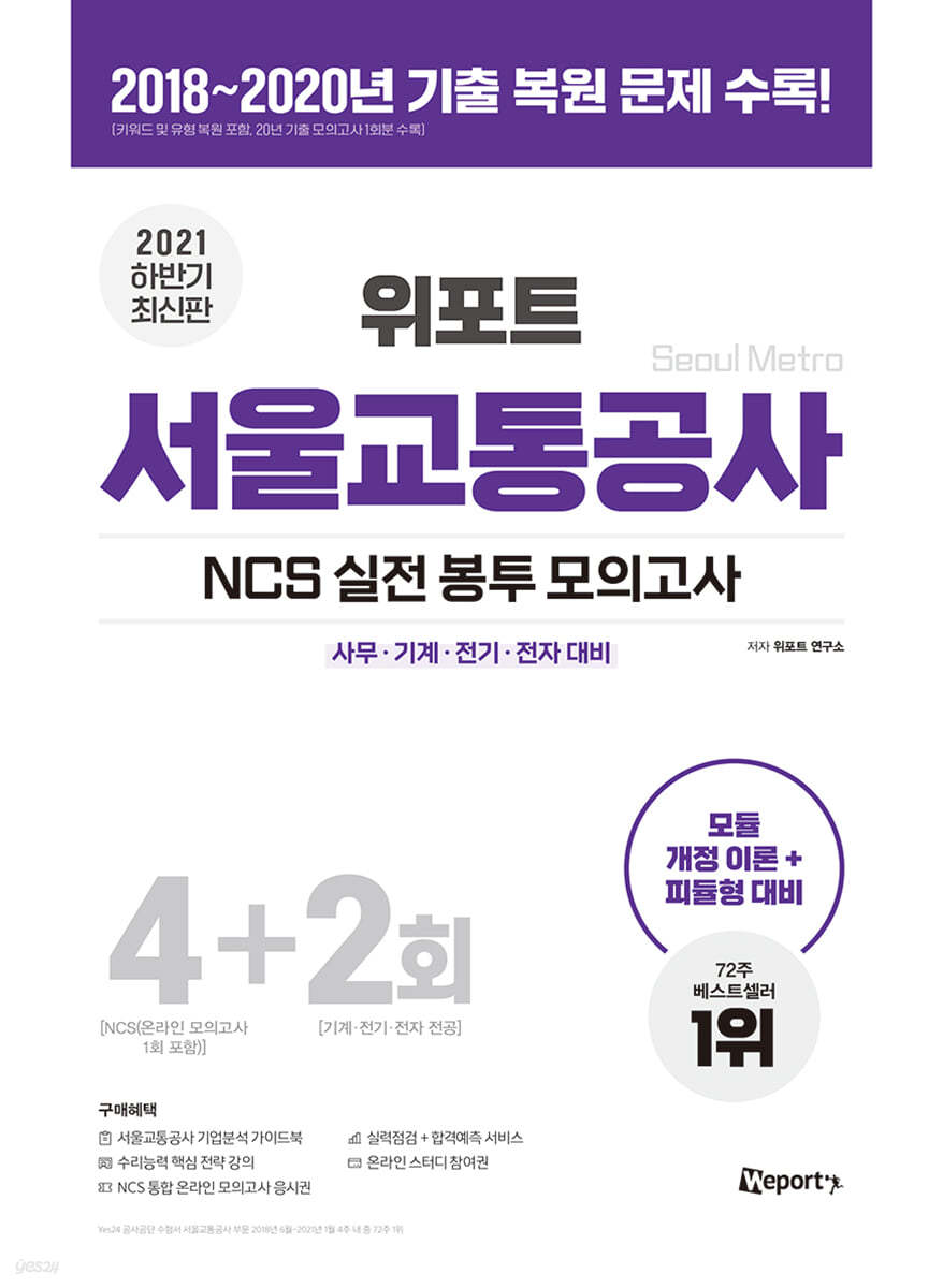 2021 하반기 최신판 위포트 서울교통공사 NCS 실전 봉투 모의고사 4+2회