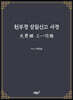 천부경 삼일신고 사경