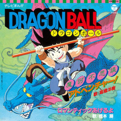 드래곤볼: 불가사의 어드벤처 / 로맨틱을 줄게요 애니메이션 음악 (Dragon Ball OST) [7인치 Vinyl] 