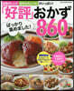 「好評」ばっかり集めました!おかず860