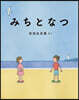 みちとなつ