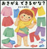 おきがえできるかな?