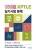 350제 KPTLE 실기시험 문제