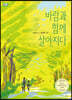 바람과 함께 살아지다