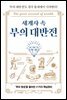 세계사 속 부의 대반전