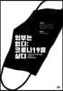 외부는 없다 : 코로나19를 살다
