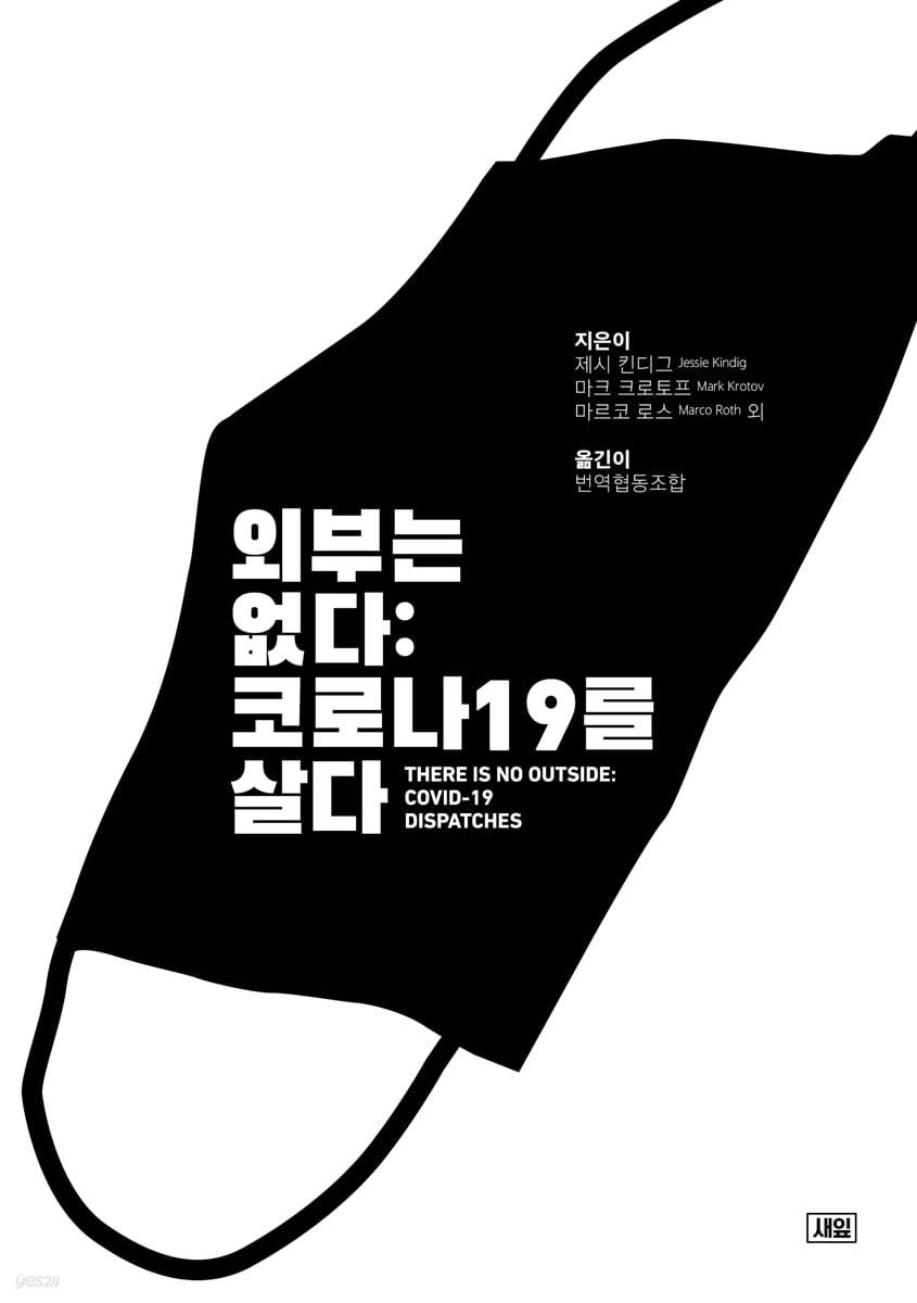 외부는 없다 : 코로나19를 살다