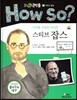 how so? 필독도서 세계 큰인물 66 스티브 잡스