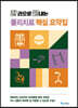 한 권으로 끝내는 물리치료 핵심 요약집