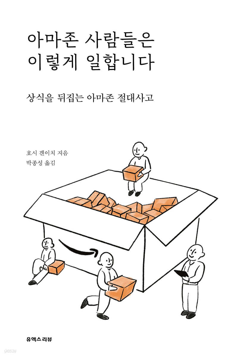 아마존 사람들은 이렇게 일합니다