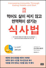 먹어도 살이 찌지 않고 면역력이 생기는 식사법