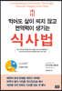 먹어도 살이 찌지 않고 면역력이 생기는 식사법