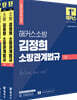 2022 해커스공무원 소방 김정희 소방관계법규 기본서+법령집 세트