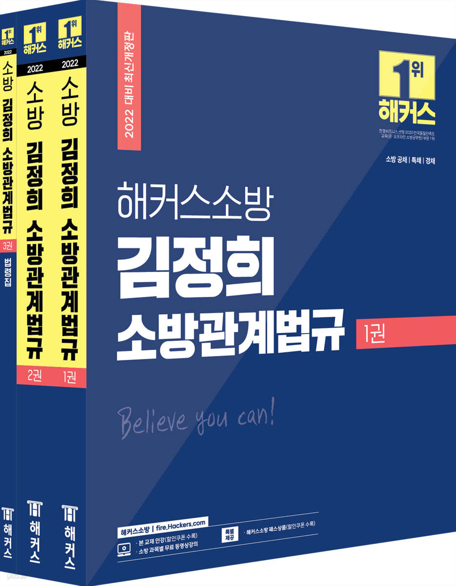 2022 해커스공무원 소방 김정희 소방관계법규 기본서+법령집 세트