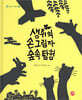 생쥐의 손 그림자 숲속 탐험