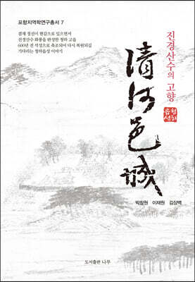 진경산수의 고향 청하읍성