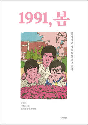 1991, 봄 