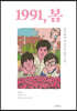 1991, 봄