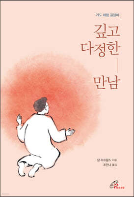 깊고 다정한 만남