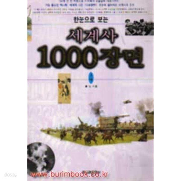 한눈으로 보는 세계사 1000장면 4