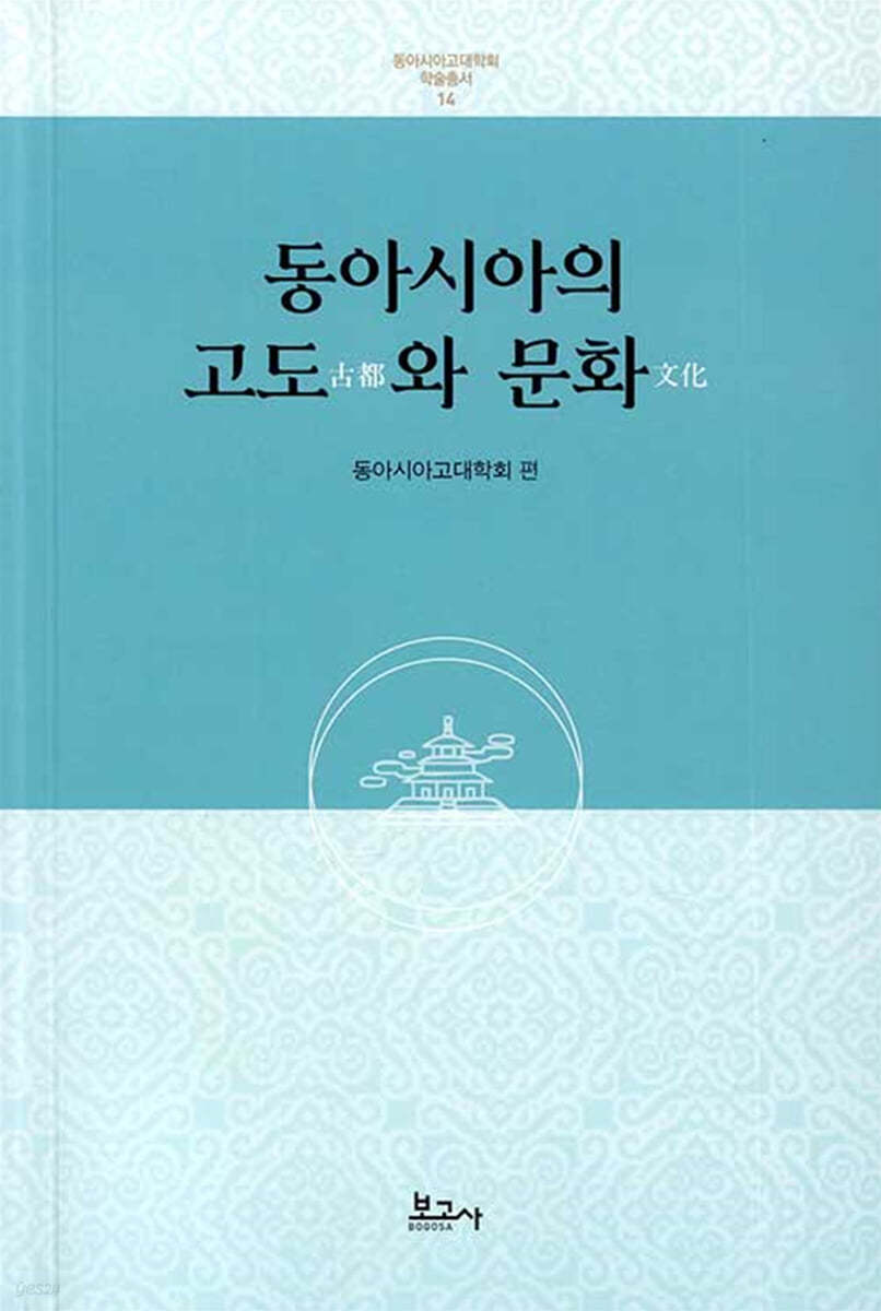 동아시아의 고도와 문화