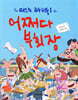 어쩌다 부회장