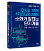 2022 이재현 소화가 잘되는 단기기출 공무원 국어