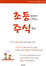 초등학생부터 시작하는 주식투자