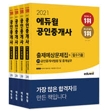 2021 에듀윌 공인중개사 2차 출제예상문제집+필수기출 세트