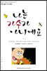나는 가수가 아니에요