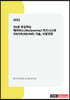 5G로 부상하는 메타버스(Metaverse) 비즈니스와 XR(VR/AR/MR) 기술, 시장전망
