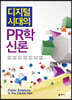 디지털 시대의 PR학신론