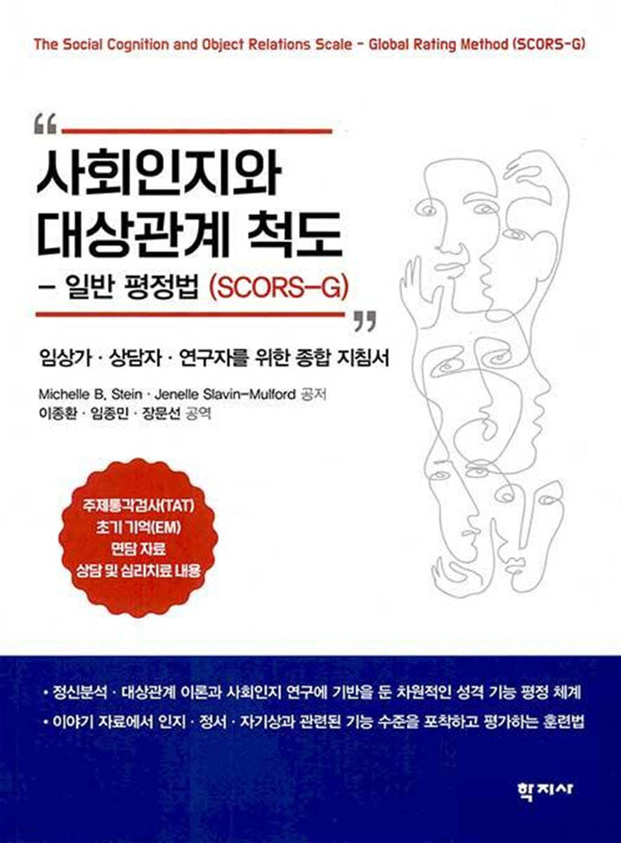 사회인지와 대상관계 척도 - 일반 평정법(SCORS-G)